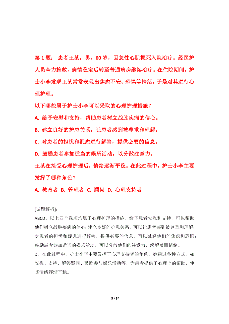 护士执业资格考试强化冲刺试卷-基础版_第3页