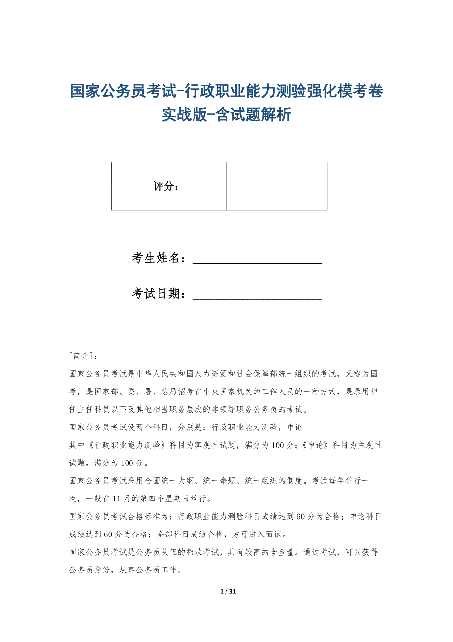 国家公务员考试-行政职业能力测验强化模考卷实战版-含试题解析_第1页