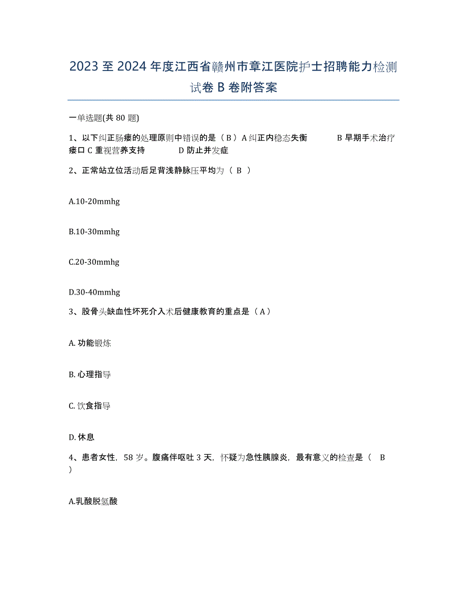 2023至2024年度江西省赣州市章江医院护士招聘能力检测试卷B卷附答案_第1页