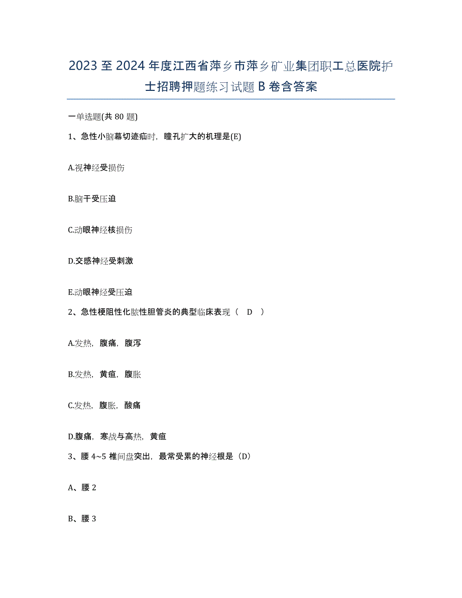 2023至2024年度江西省萍乡市萍乡矿业集团职工总医院护士招聘押题练习试题B卷含答案_第1页