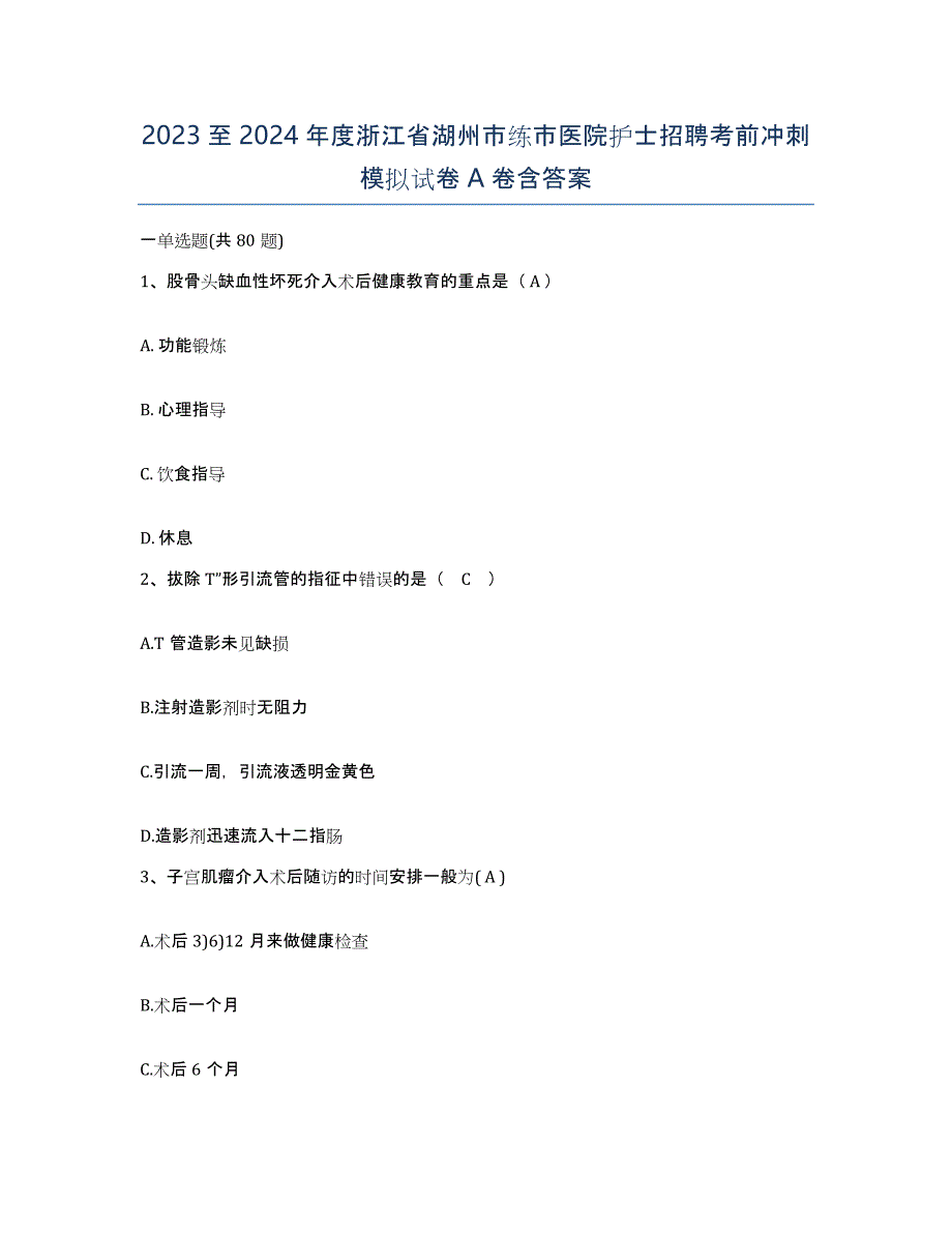 2023至2024年度浙江省湖州市练市医院护士招聘考前冲刺模拟试卷A卷含答案_第1页