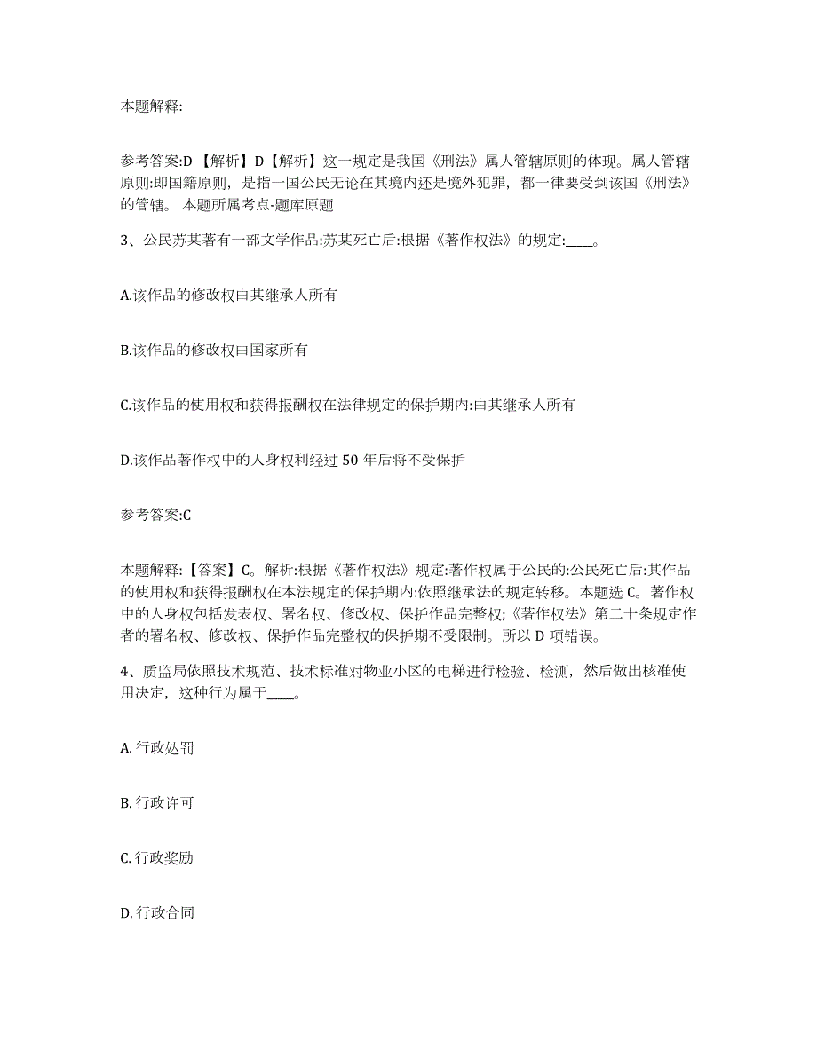 备考2024广西壮族自治区梧州市万秀区中小学教师公开招聘高分通关题库A4可打印版_第2页