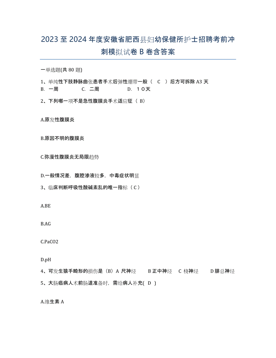 2023至2024年度安徽省肥西县妇幼保健所护士招聘考前冲刺模拟试卷B卷含答案_第1页