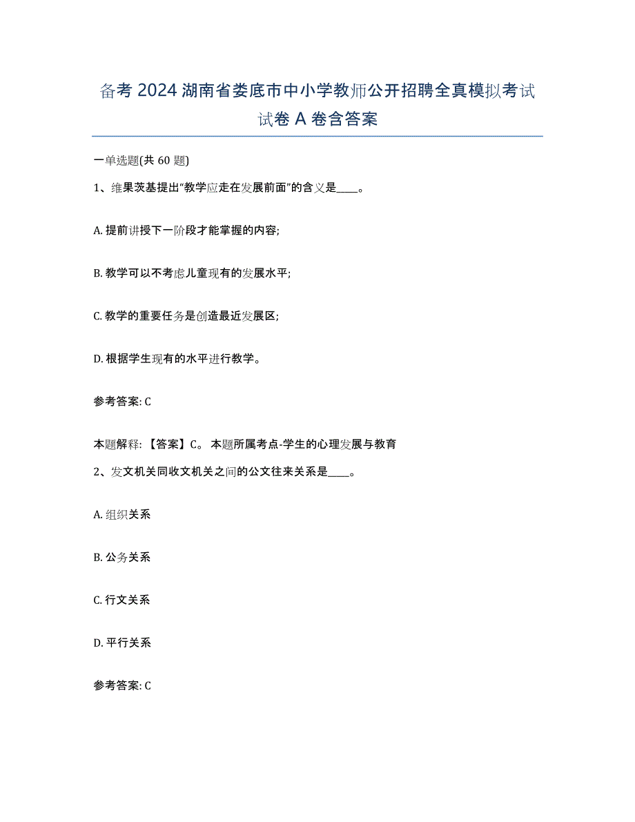 备考2024湖南省娄底市中小学教师公开招聘全真模拟考试试卷A卷含答案_第1页