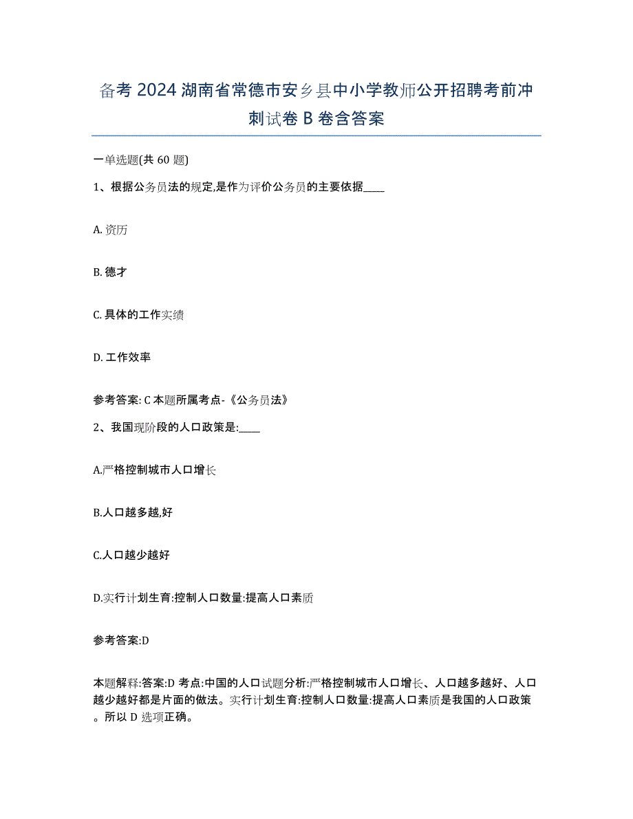 备考2024湖南省常德市安乡县中小学教师公开招聘考前冲刺试卷B卷含答案_第1页