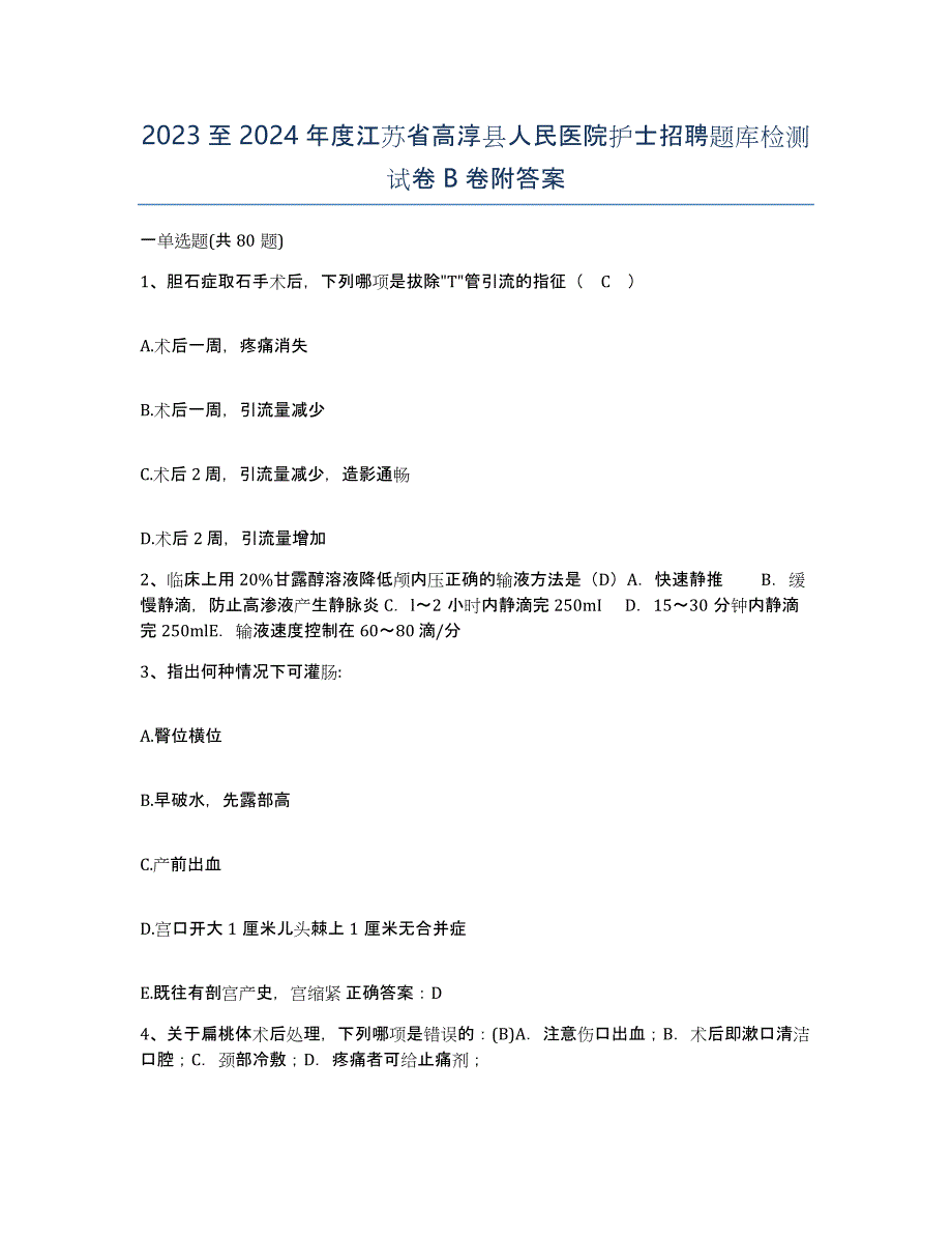 2023至2024年度江苏省高淳县人民医院护士招聘题库检测试卷B卷附答案_第1页