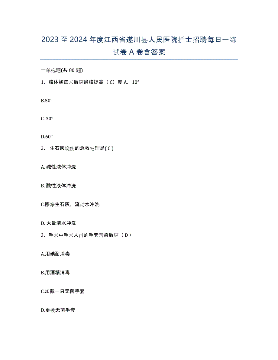 2023至2024年度江西省遂川县人民医院护士招聘每日一练试卷A卷含答案_第1页