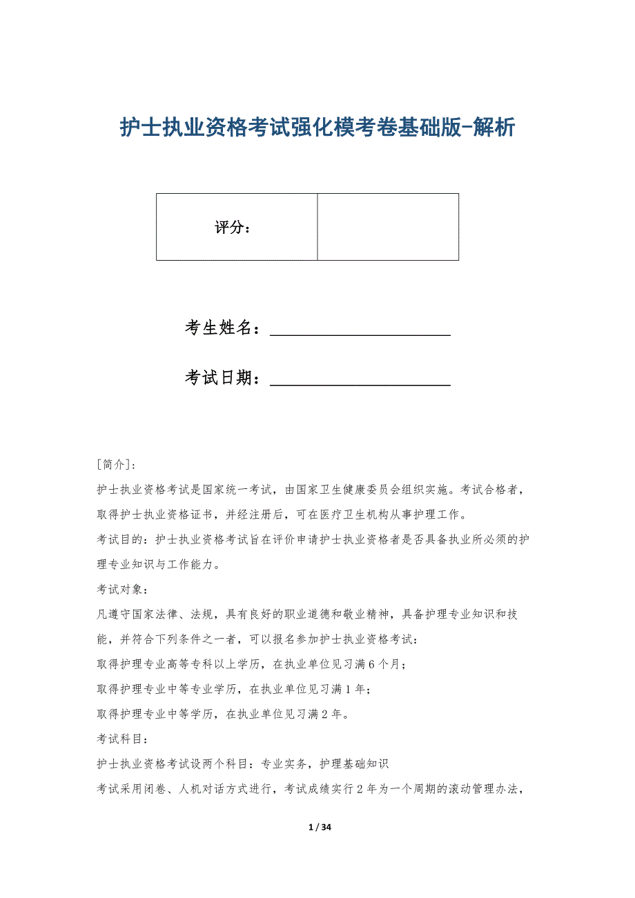 护士执业资格考试强化模考卷基础版-解析_第1页