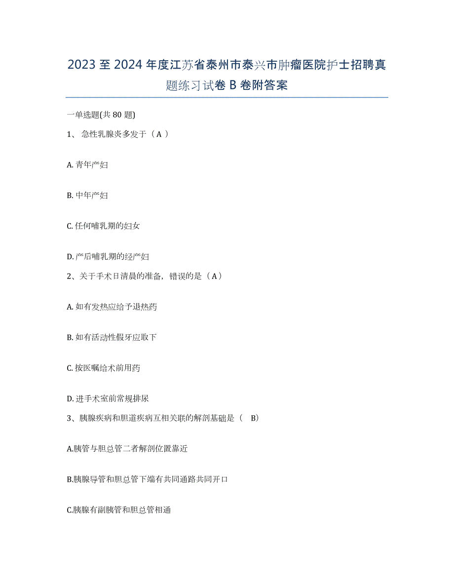 2023至2024年度江苏省泰州市泰兴市肿瘤医院护士招聘真题练习试卷B卷附答案_第1页