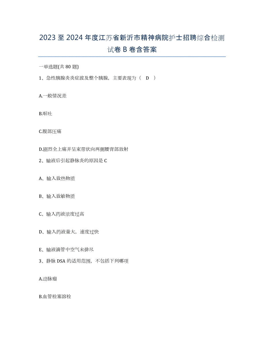 2023至2024年度江苏省新沂市精神病院护士招聘综合检测试卷B卷含答案_第1页