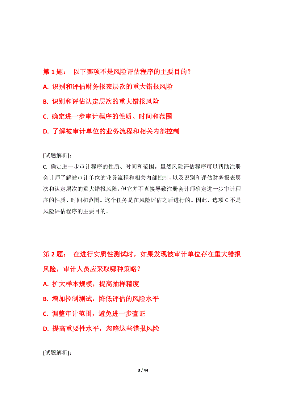 初级审计师-审计相关基础知识考试巩固真题卷-解析_第3页