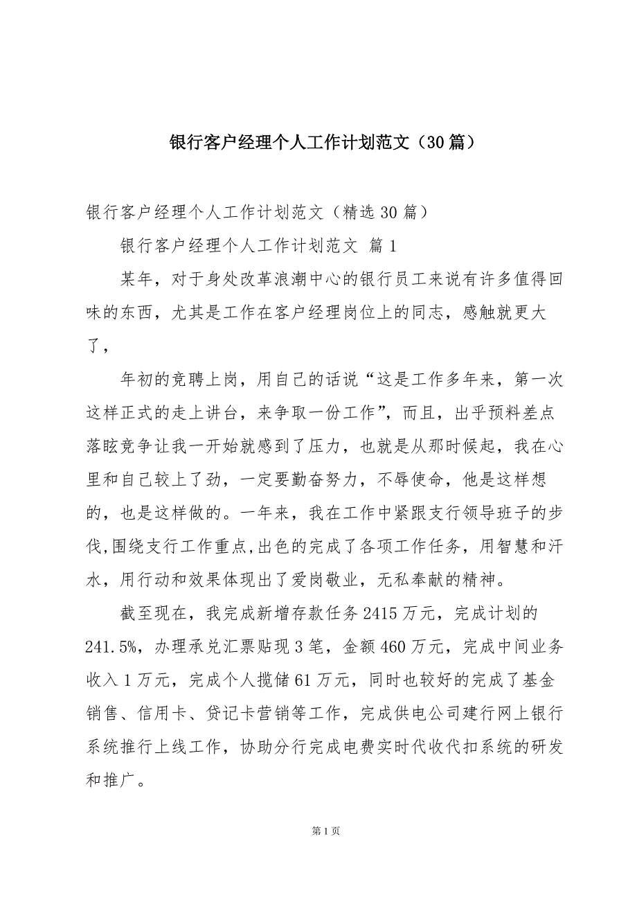 银行客户经理个人工作计划范文（30篇）_第1页