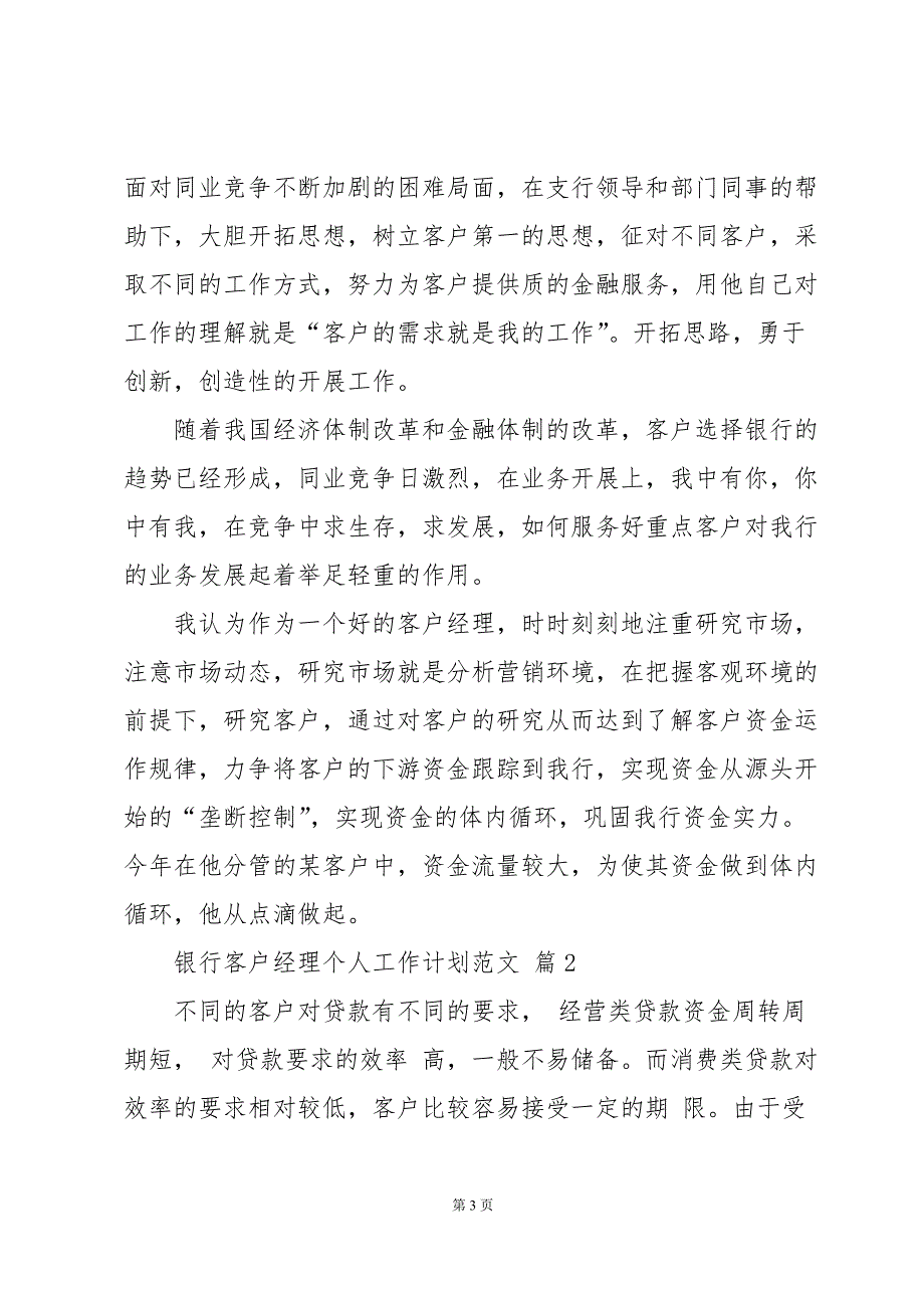 银行客户经理个人工作计划范文（30篇）_第3页