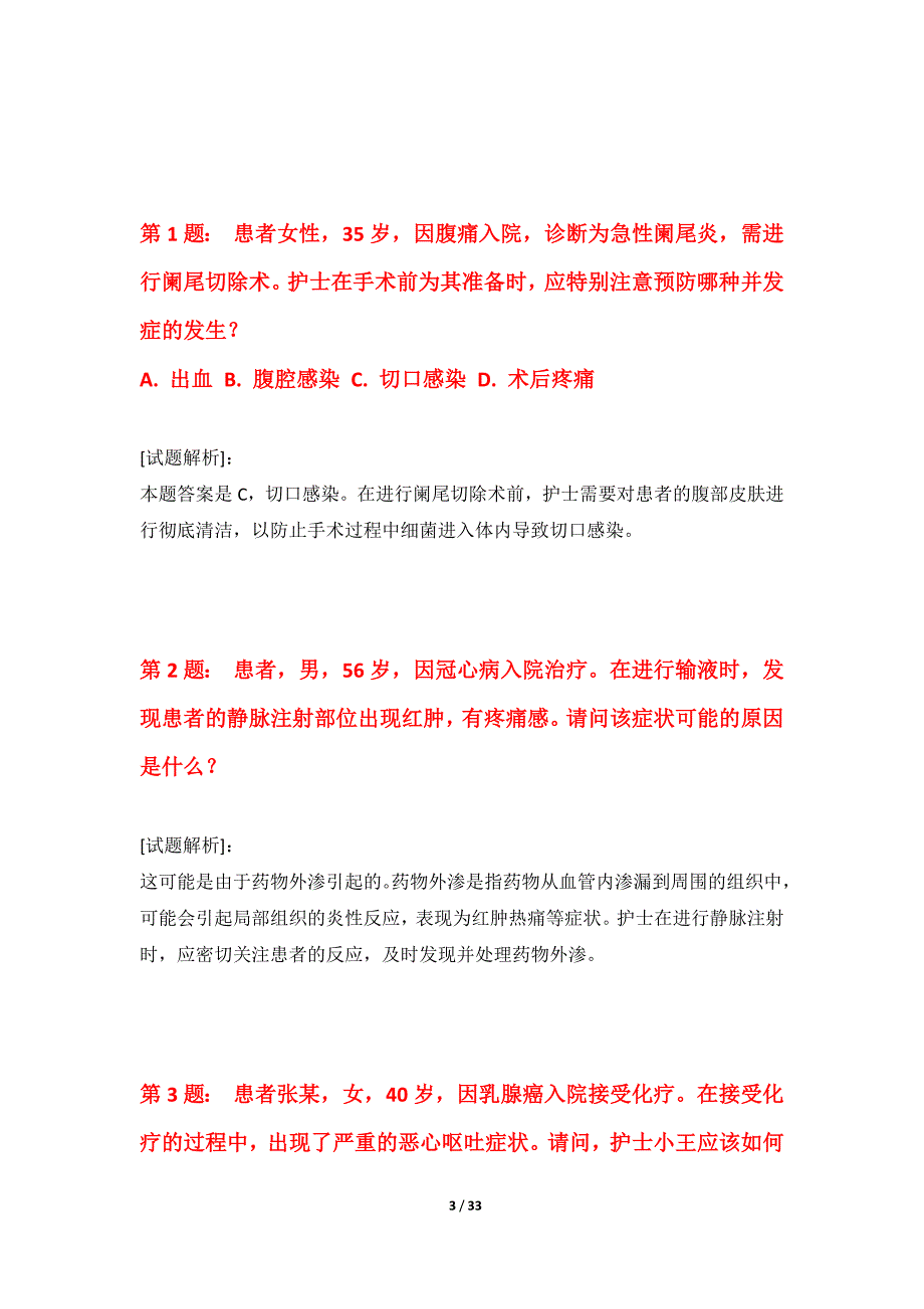 护士执业资格考试基础套卷进阶版-含题目解析_第3页