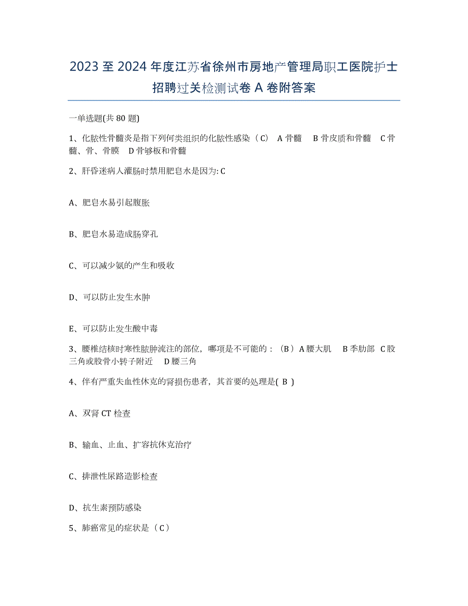 2023至2024年度江苏省徐州市房地产管理局职工医院护士招聘过关检测试卷A卷附答案_第1页