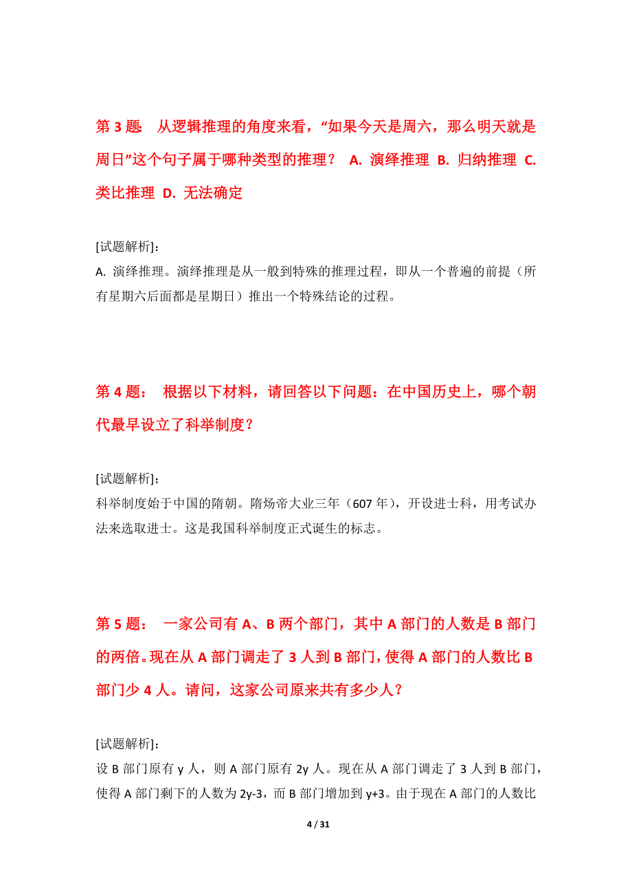 国家公务员考试-行政职业能力测验拓展套题修订版-带答案说明_第4页