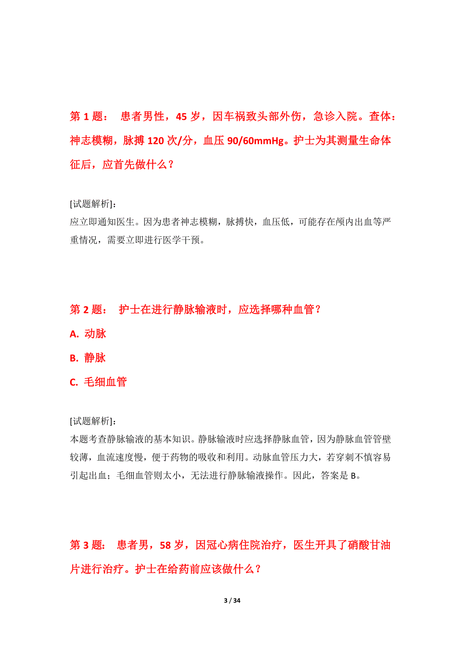 护士执业资格考试基础测验试卷进阶版-带答案说明_第3页