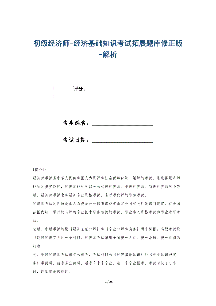 初级经济师-经济基础知识考试拓展题库修正版-解析_第1页