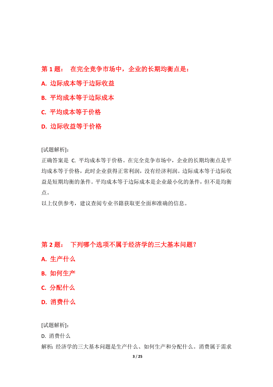 初级经济师-经济基础知识考试拓展题库修正版-解析_第3页