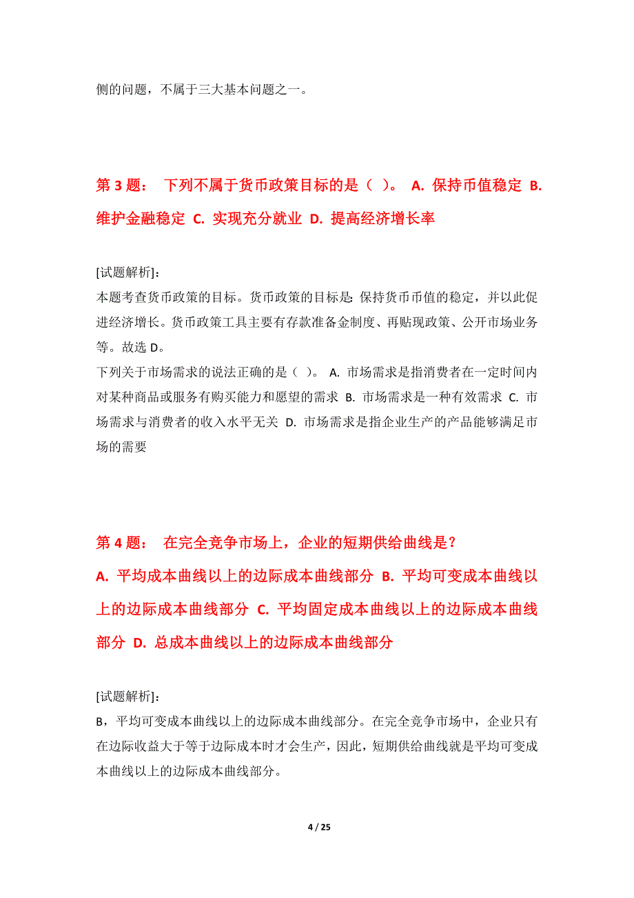 初级经济师-经济基础知识考试拓展题库修正版-解析_第4页