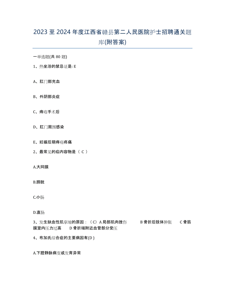 2023至2024年度江西省赣县第二人民医院护士招聘通关题库(附答案)_第1页