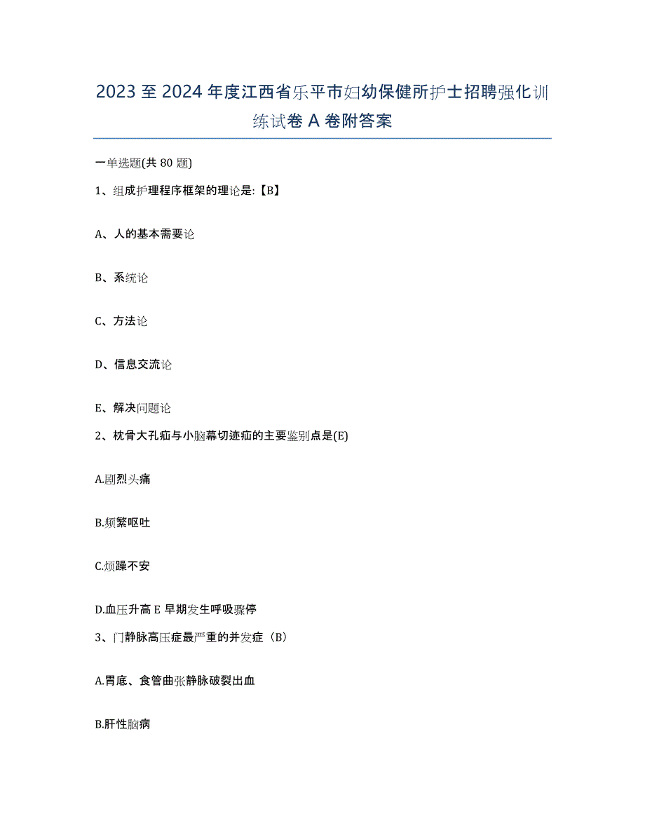 2023至2024年度江西省乐平市妇幼保健所护士招聘强化训练试卷A卷附答案_第1页