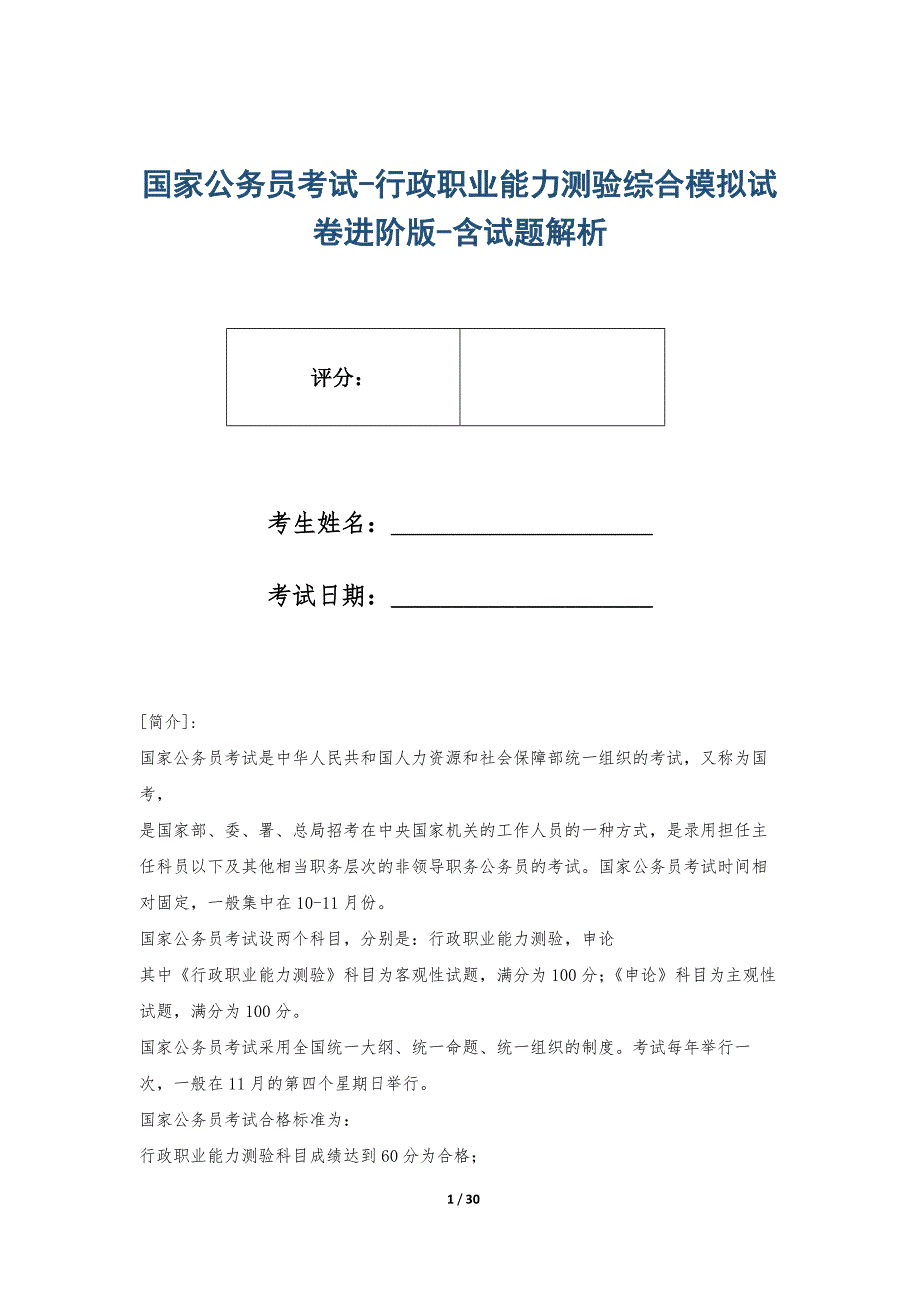 国家公务员考试-行政职业能力测验综合模拟试卷进阶版-含试题解析_第1页