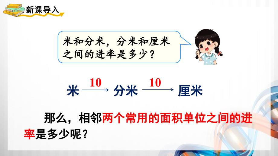 人教版新插图小学三年级数学下册5-5《面积单位间的进率》课件_第2页