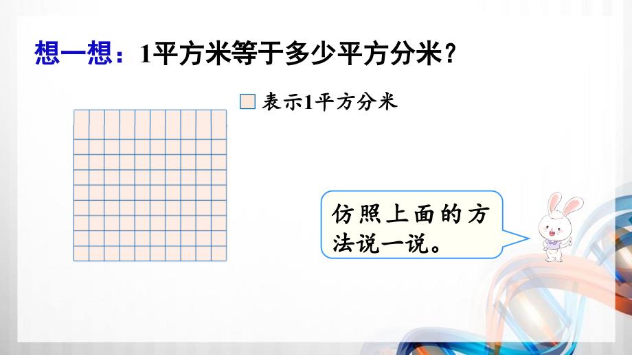 人教版新插图小学三年级数学下册5-5《面积单位间的进率》课件_第4页