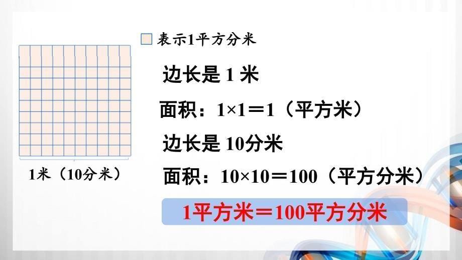 人教版新插图小学三年级数学下册5-5《面积单位间的进率》课件_第5页