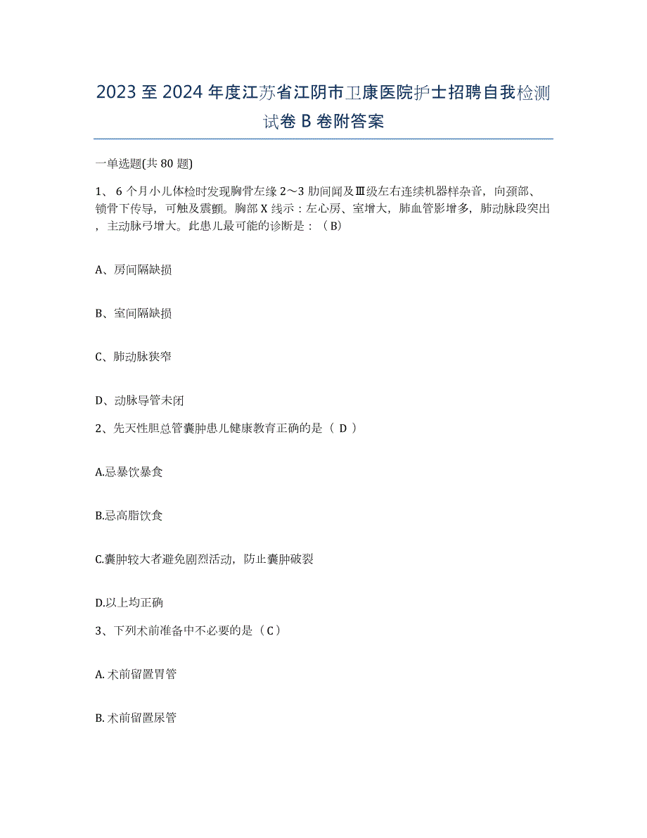 2023至2024年度江苏省江阴市卫康医院护士招聘自我检测试卷B卷附答案_第1页