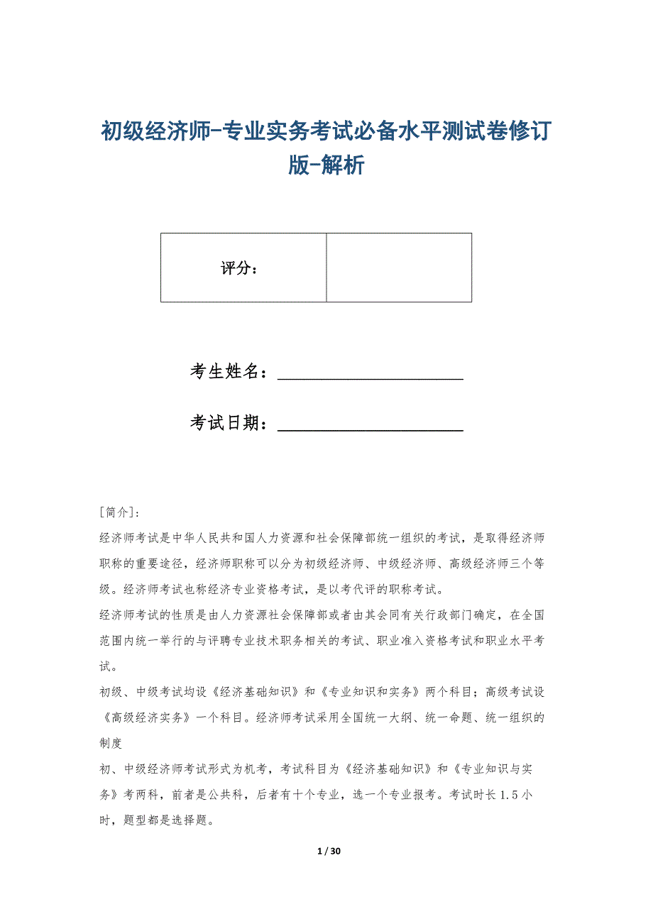 初级经济师-专业实务考试必备水平测试卷修订版-解析_第1页