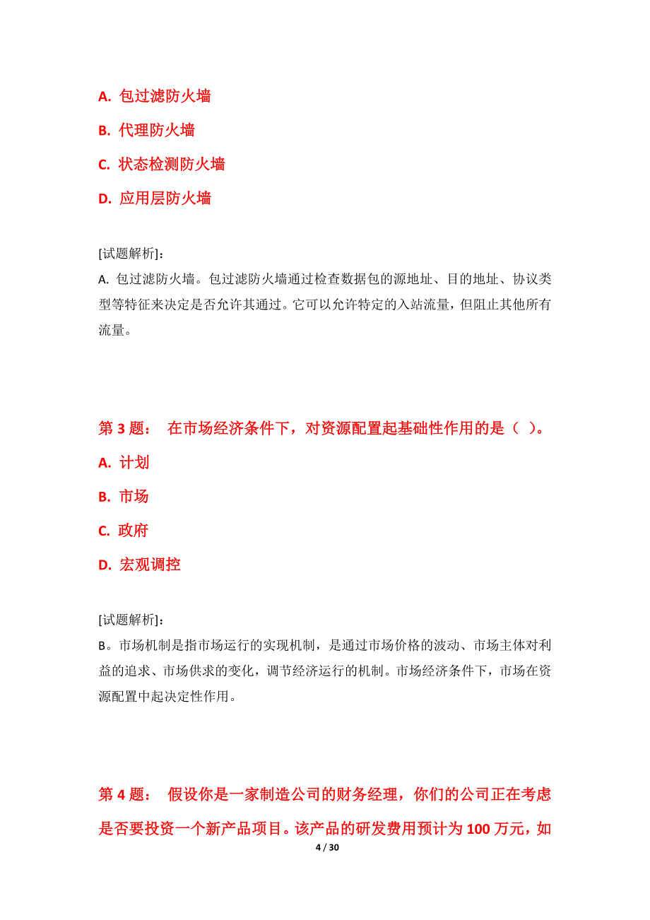 初级经济师-专业实务考试必备水平测试卷修订版-解析_第4页