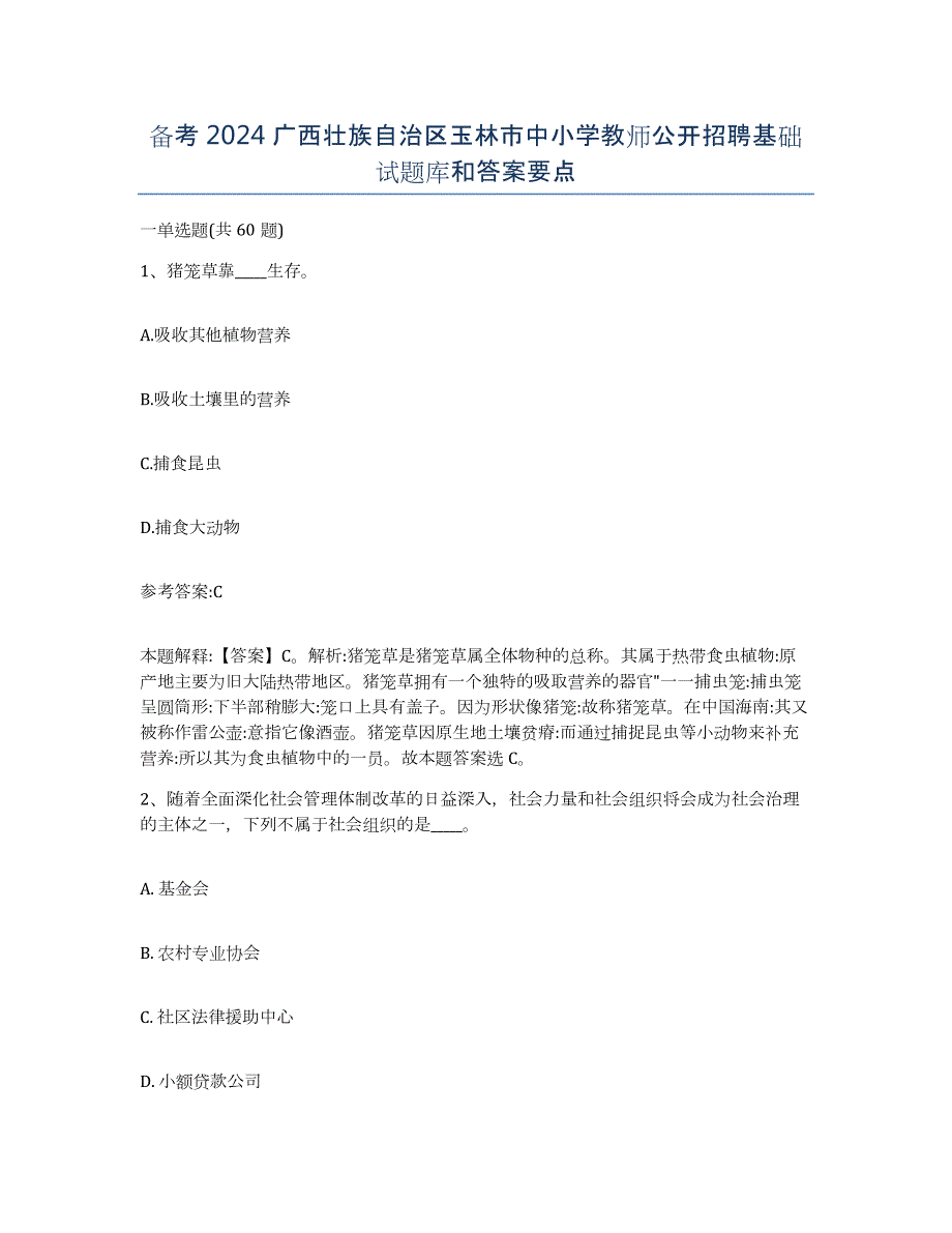 备考2024广西壮族自治区玉林市中小学教师公开招聘基础试题库和答案要点_第1页