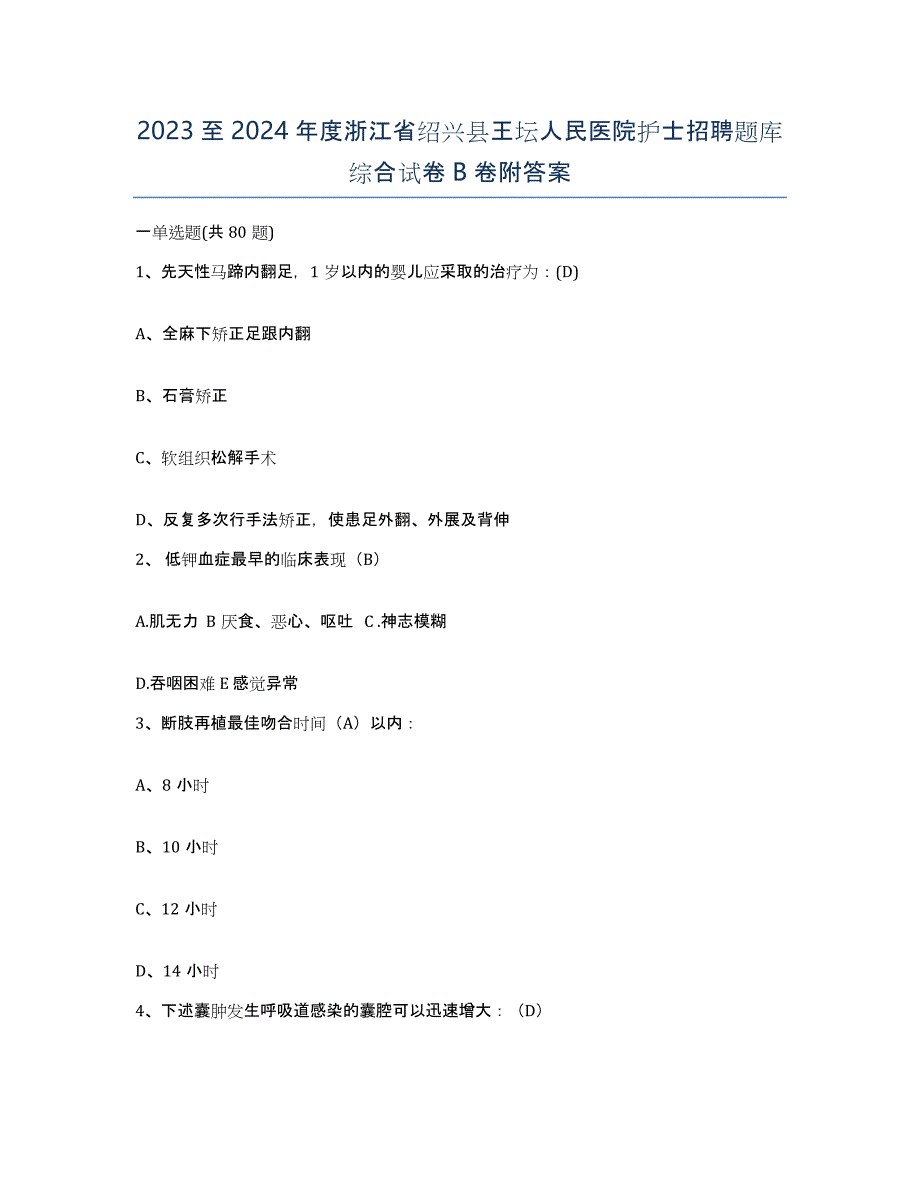 2023至2024年度浙江省绍兴县王坛人民医院护士招聘题库综合试卷B卷附答案_第1页