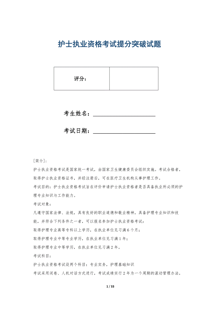 护士执业资格考试提分突破试题_第1页