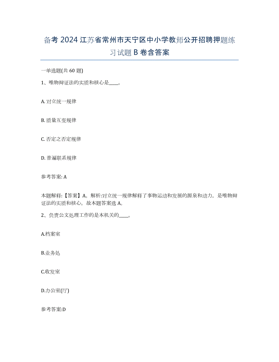 备考2024江苏省常州市天宁区中小学教师公开招聘押题练习试题B卷含答案_第1页