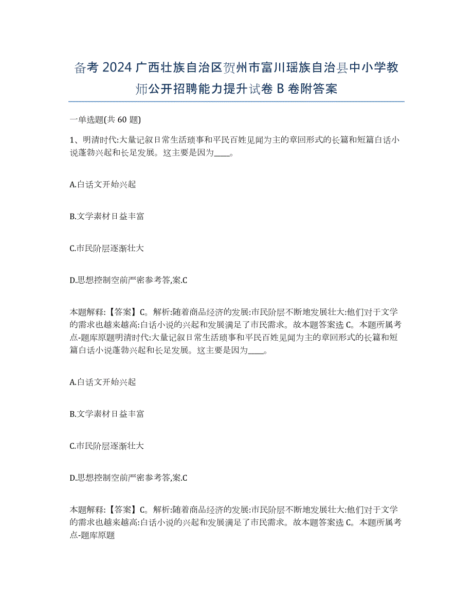 备考2024广西壮族自治区贺州市富川瑶族自治县中小学教师公开招聘能力提升试卷B卷附答案_第1页