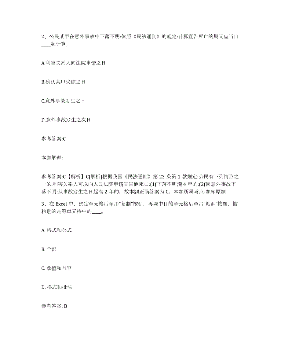 备考2024广西壮族自治区贺州市富川瑶族自治县中小学教师公开招聘能力提升试卷B卷附答案_第2页