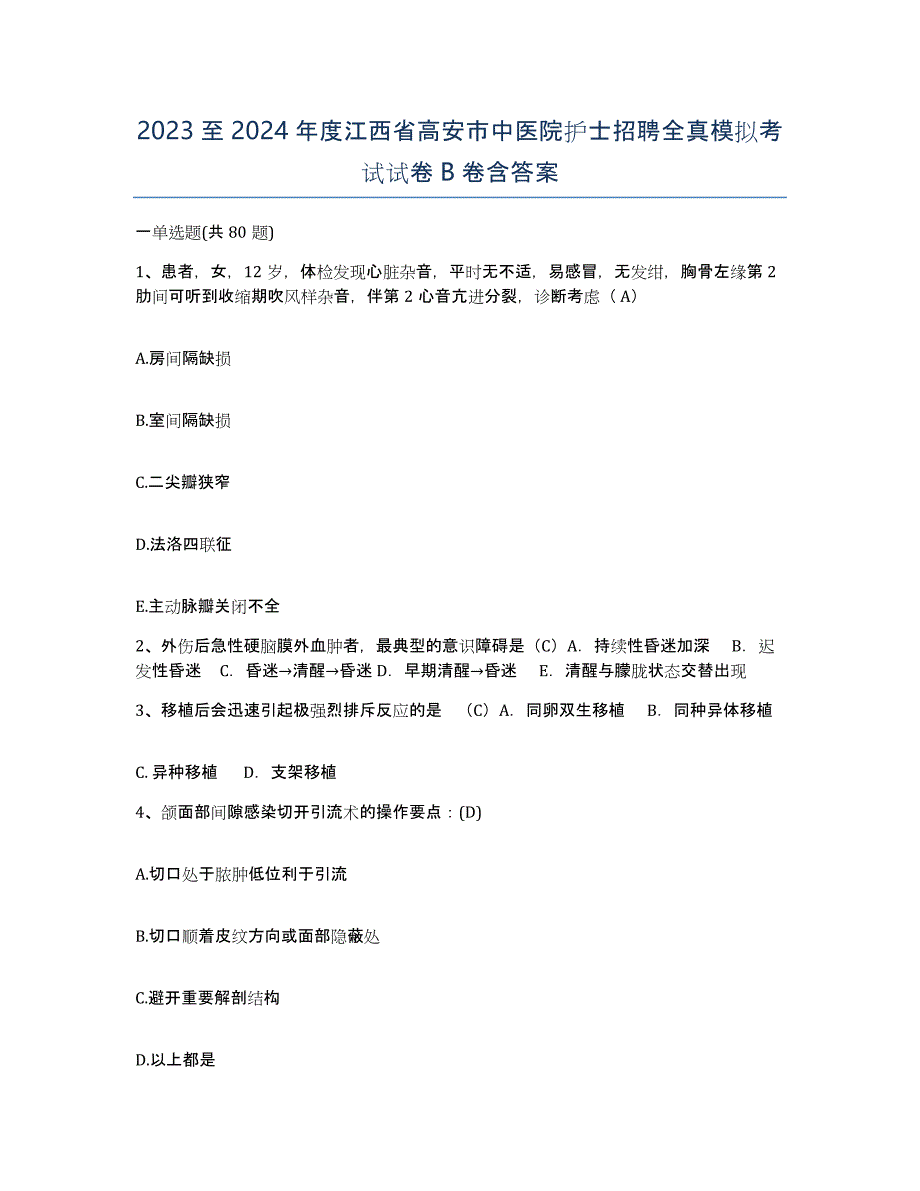 2023至2024年度江西省高安市中医院护士招聘全真模拟考试试卷B卷含答案_第1页