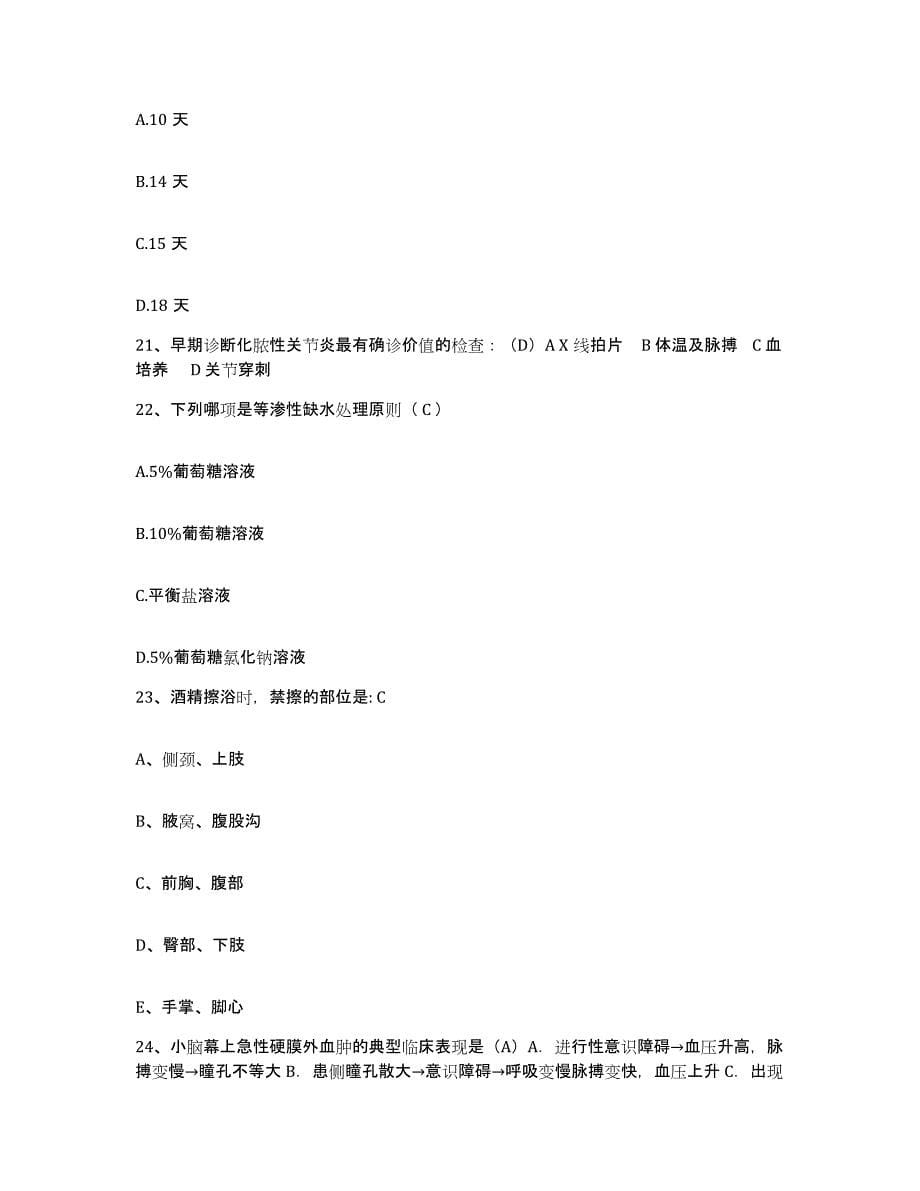 2023至2024年度江西省高安市中医院护士招聘全真模拟考试试卷B卷含答案_第5页