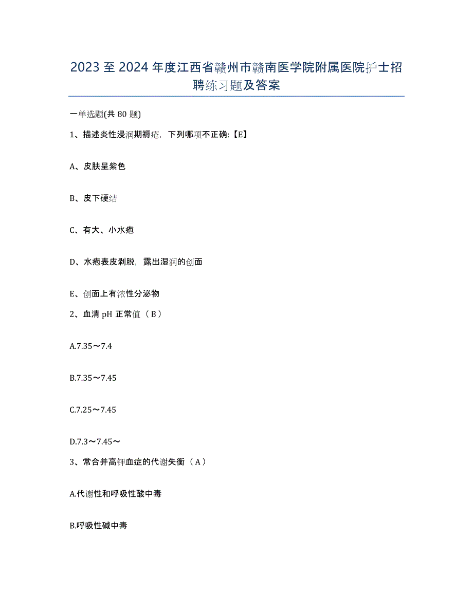 2023至2024年度江西省赣州市赣南医学院附属医院护士招聘练习题及答案_第1页