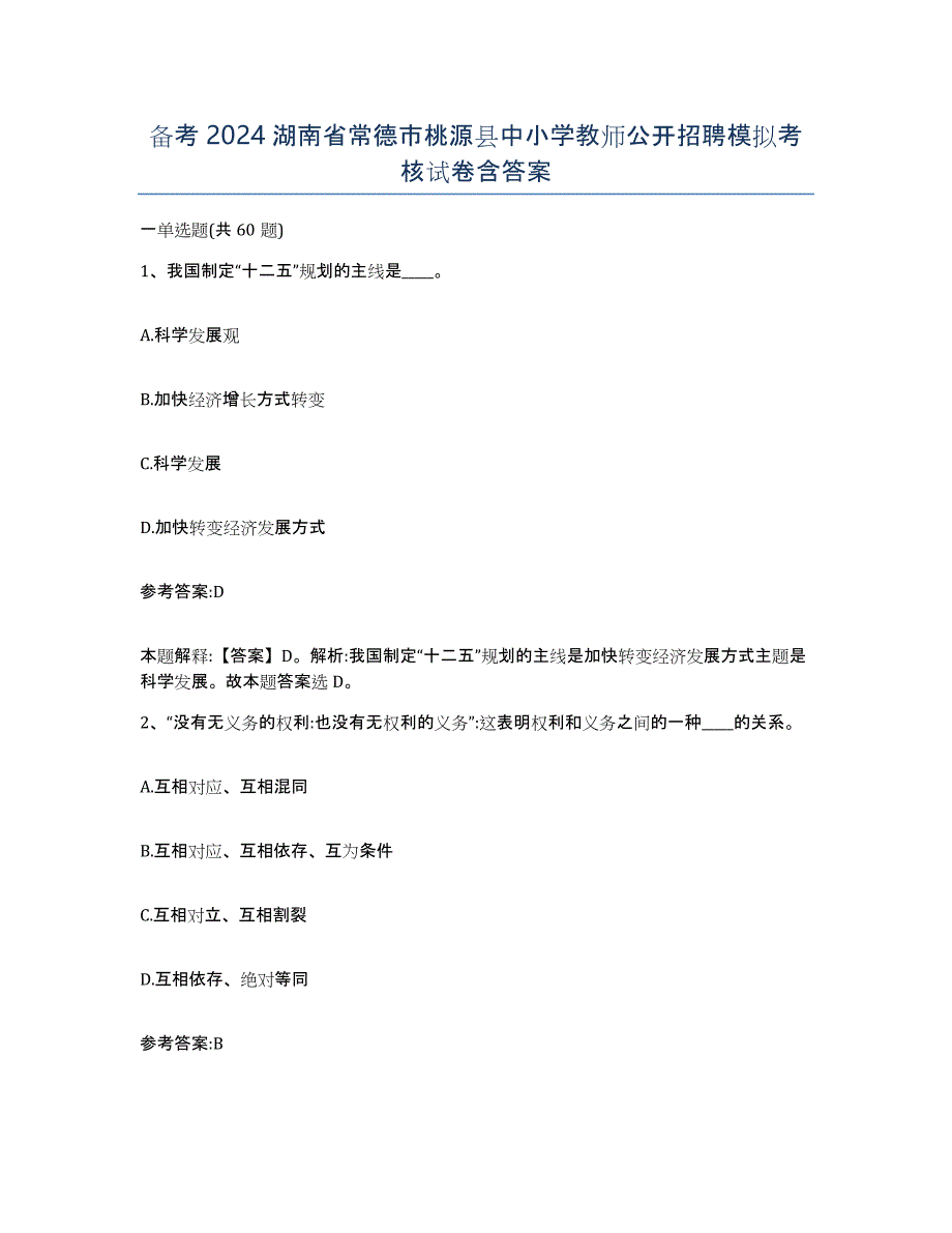 备考2024湖南省常德市桃源县中小学教师公开招聘模拟考核试卷含答案_第1页