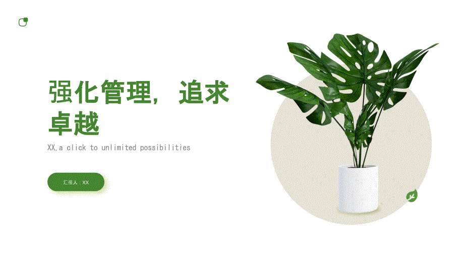 强化管理追求卓越_第1页