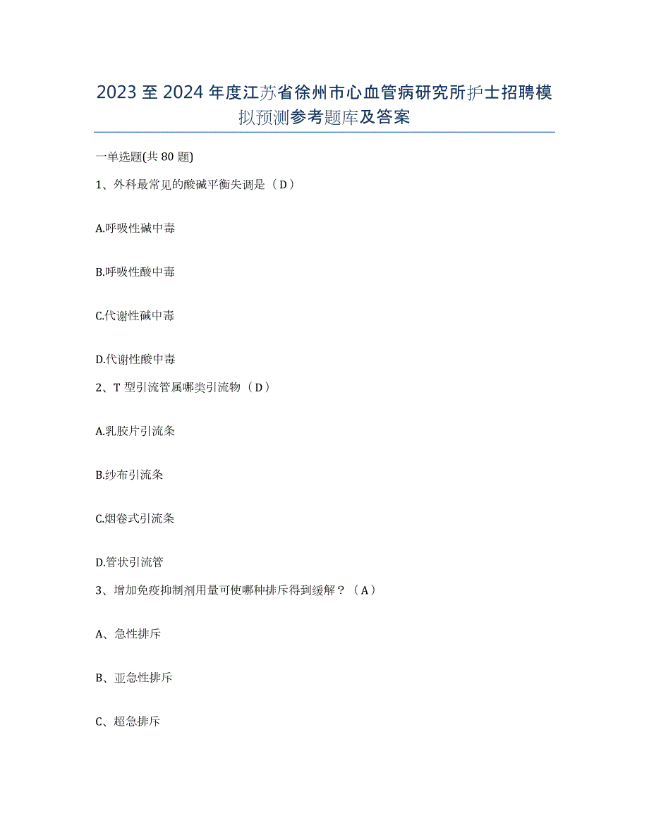 2023至2024年度江苏省徐州市心血管病研究所护士招聘模拟预测参考题库及答案_第1页