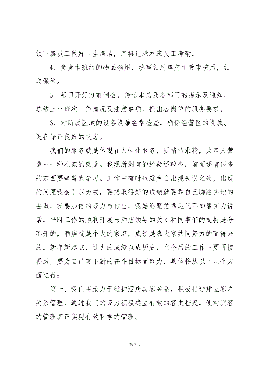 有关酒店领班的年终工作总结范文（34篇）_第2页