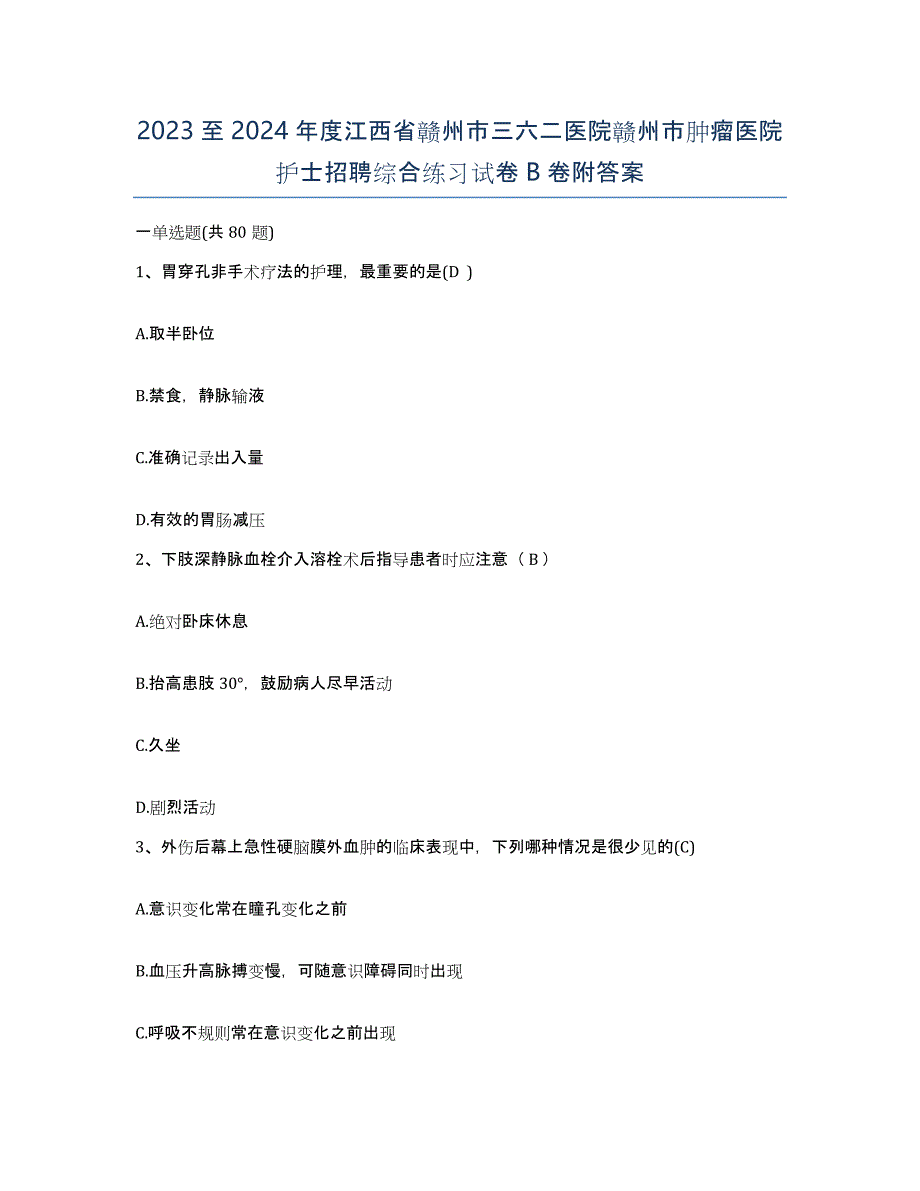 2023至2024年度江西省赣州市三六二医院赣州市肿瘤医院护士招聘综合练习试卷B卷附答案_第1页