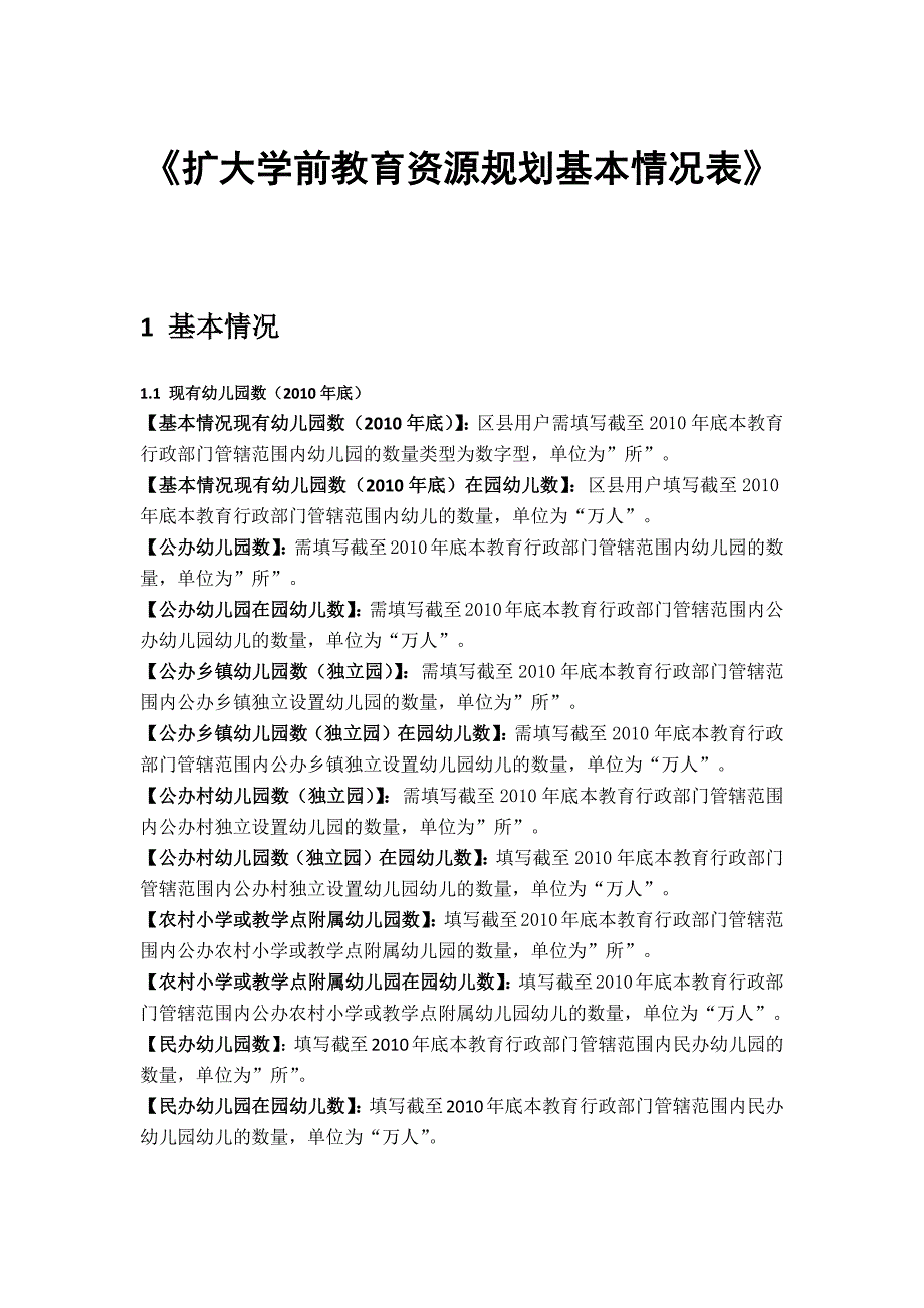 扩大学前教育资源规划基本情况表_第1页