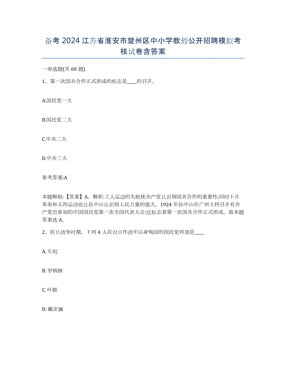 备考2024江苏省淮安市楚州区中小学教师公开招聘模拟考核试卷含答案_第1页