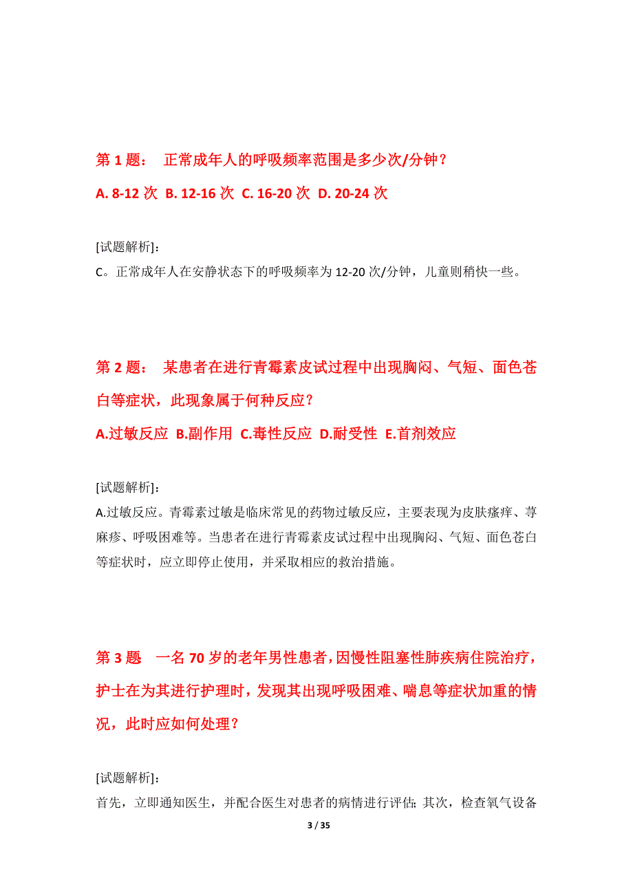 护士执业资格考试常规水平测试试题标准版-含试题解析_第3页